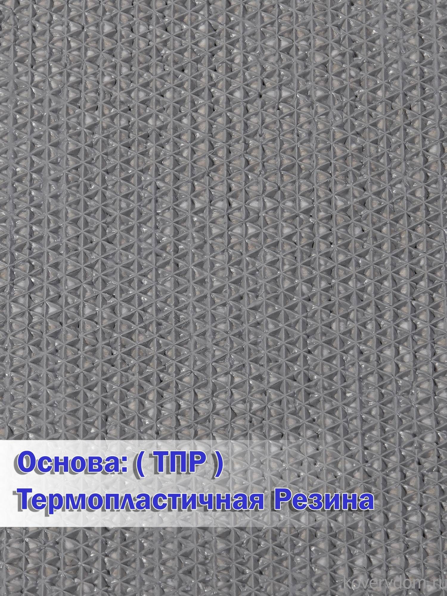 Ковровая дорожка VIVA TPR S008 DARK GRAY
